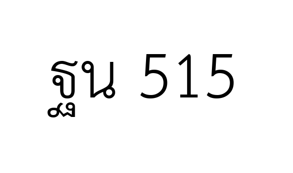 ฐน 515